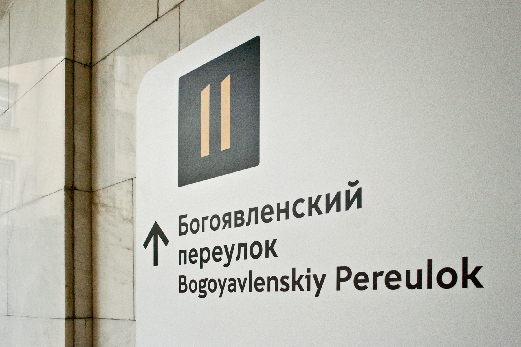 Wayfinding for Moscow